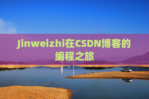 Jinweizhi在CSDN博客的编程之旅